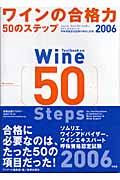 ワインの合格力50のステップ (2006)