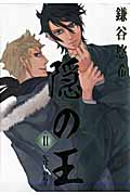 隠の王 (11) (GファンタジーC)