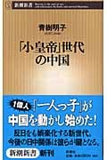 「小皇帝」世代の中国 (新潮新書)