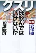 クスリは飲んではいけない!?の詳細を見る