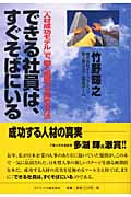 できる社員は、すぐそばにいる 「人材成功モデル」で、個と組織力を高める方法
