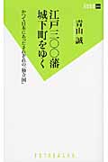 江戸三〇〇藩城下町をゆく かつて日本にあったそれぞれの「独立国」 (双葉新書)