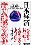 日本経済 活力維持の条件