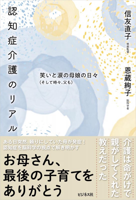 認知症介護のリアル 笑いと涙の母娘の日々(そして時々、父も)