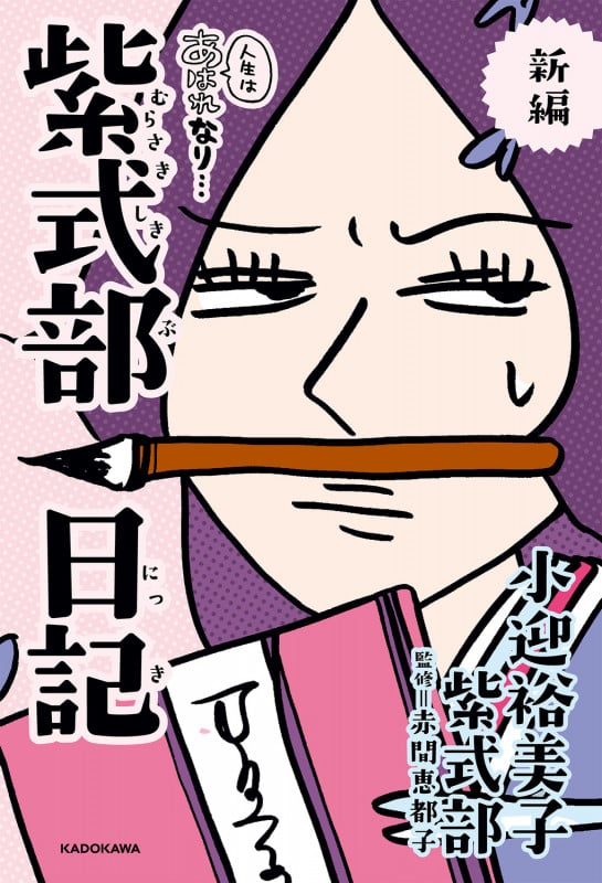 人生はあはれなり・・・紫式部日記 新編 コミックエッセイ