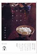 知恵のある・和の家・和の食・和の暮らし