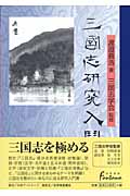 三国志研究入門 (日外選書Fontana)