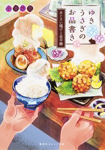 ゆきうさぎのお品書き あじさい揚げと金平糖 (集英社オレンジ文庫)