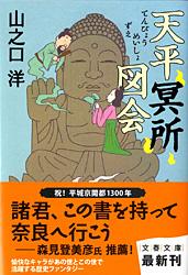 天平冥所図会 (文春文庫)