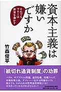 資本主義は嫌いですか それでもマネーは世界を動かす