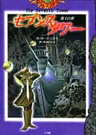 セブンスタワー 第七の塔 (2)城へ