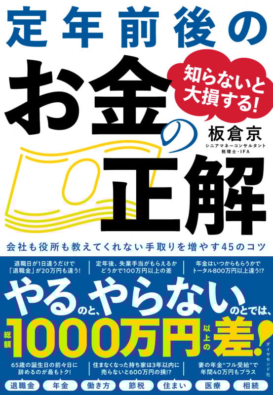 知らないと大損する! 定年前後のお金の正解 会社も役所も教えてくれない 手取りを増やす45のコツ
