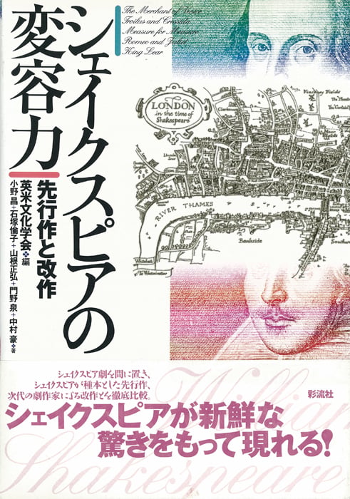 シェイクスピアの変容力 先行作と改作