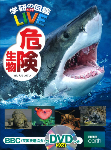 危険生物 (学研の図鑑LIVE 8)
