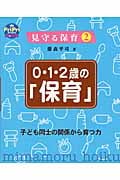 見守る保育 子ども同士の関係から育つ力 (2) (PriPriブックス 2)