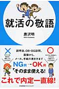 就活の敬語