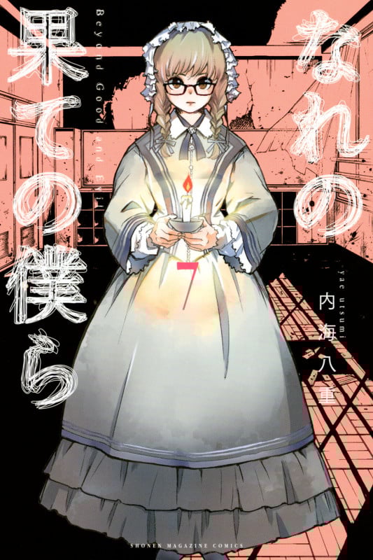 なれの果ての僕ら(7) (講談社コミックス)