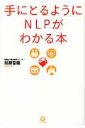 手にとるようにNLPがわかる本