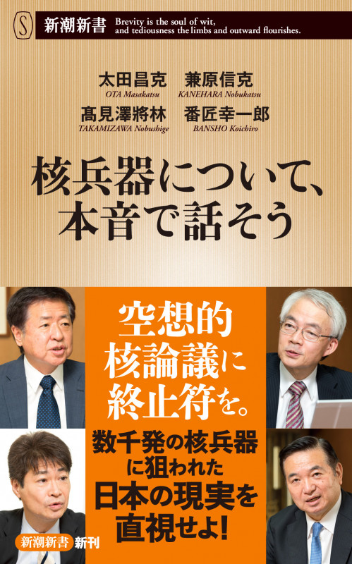 核兵器について、本音で話そう (新潮新書)