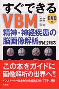 すぐできるVBM 精神・神経疾患の脳画像解析 SPM12対応 DVD付