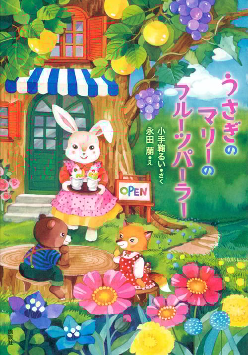 うさぎのマリーのフルーツパーラー (わくわくライブラリー)