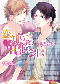 恋知らずの甘いレシピ   (B-PRINCE文庫)