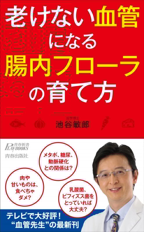 老けない血管になる腸内フローラの育て方 (青春新書プレイブックス)