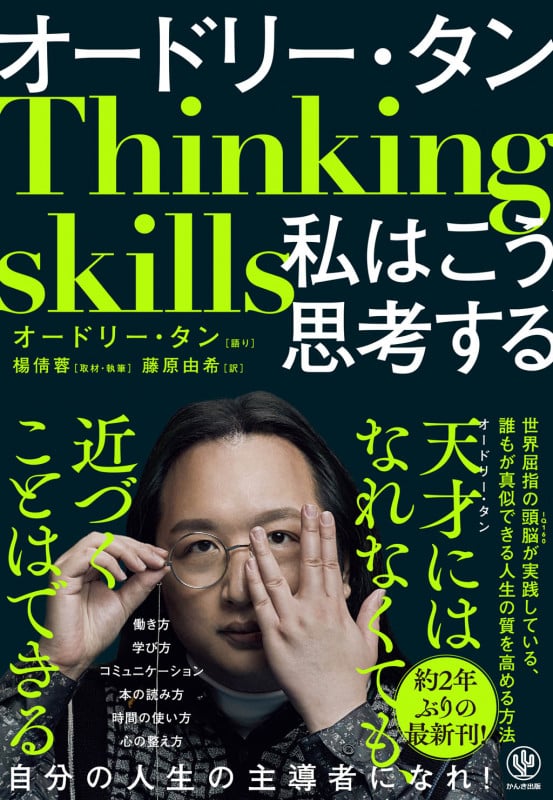 オードリー・タン 私はこう思考する
