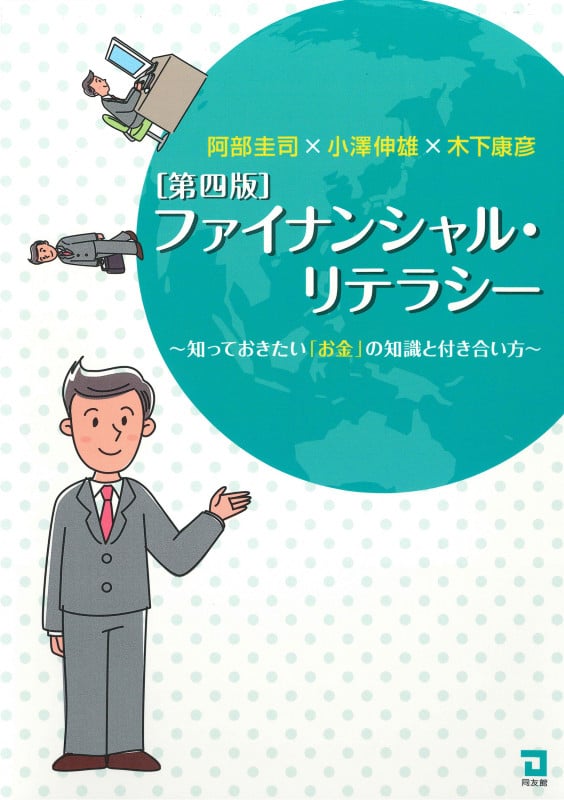 ファイナンシャル・リテラシー 知っておきたい「お金」の知識と付き合い方