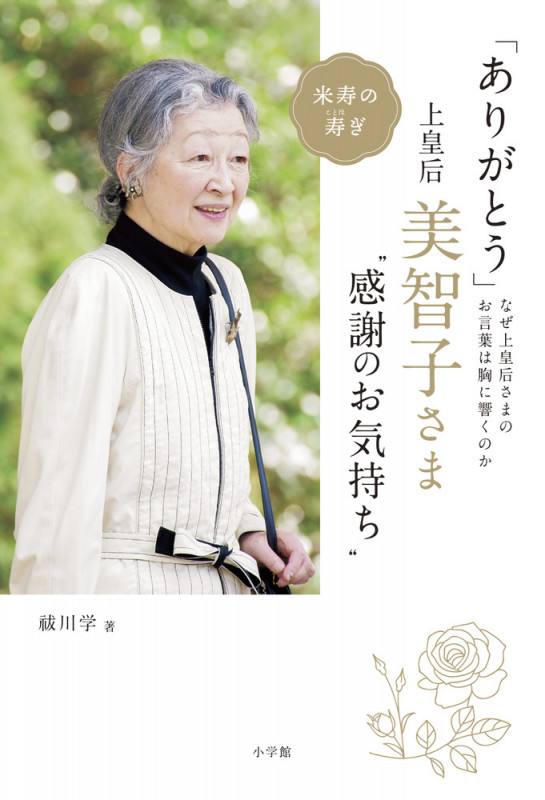 「ありがとう」 上皇后・美智子さま“感謝のお気持ち” なぜ美智子さまのお言葉は胸に響くのか