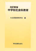 中学校社会科教育