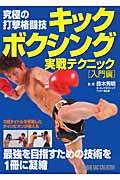 究極の打撃格闘技キックボクシング 実戦テクニック入門編