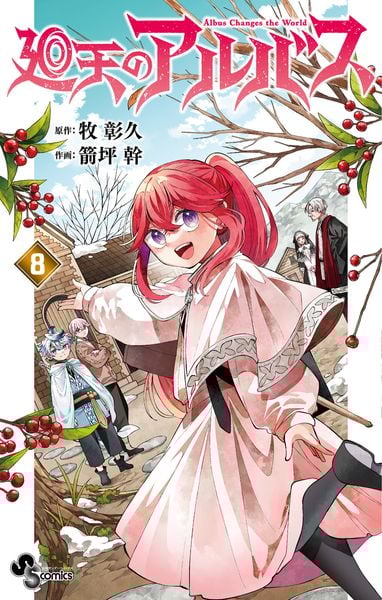 廻天のアルバス (8) (少年サンデーコミックス)