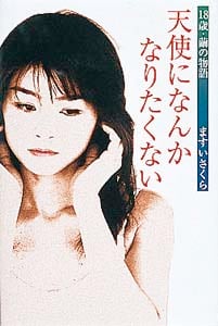 天使になんかなりたくない 18歳・繭の物語