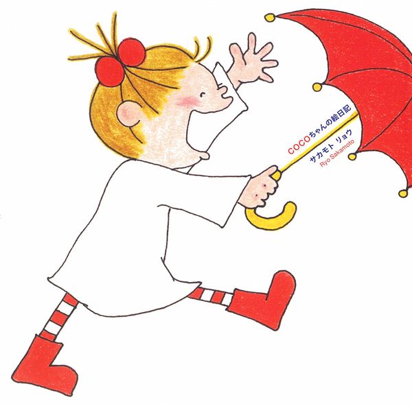 COCOちゃんの絵日記 (単行本 222)