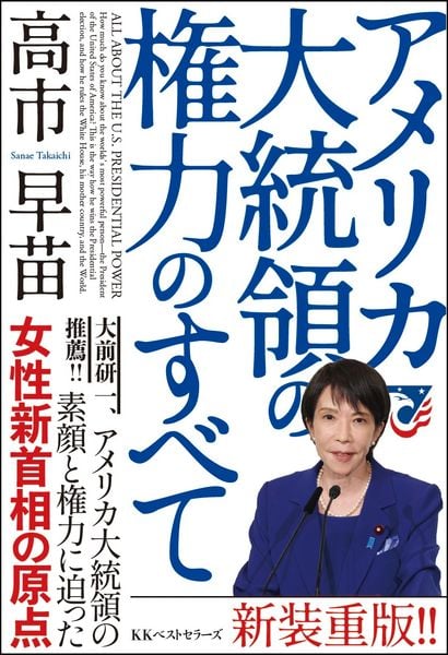 高市早苗 おすすめランキング (22作品) - ブクログ