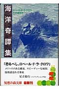 海洋奇譚集 (光文社知恵の森文庫 aた-3-1)