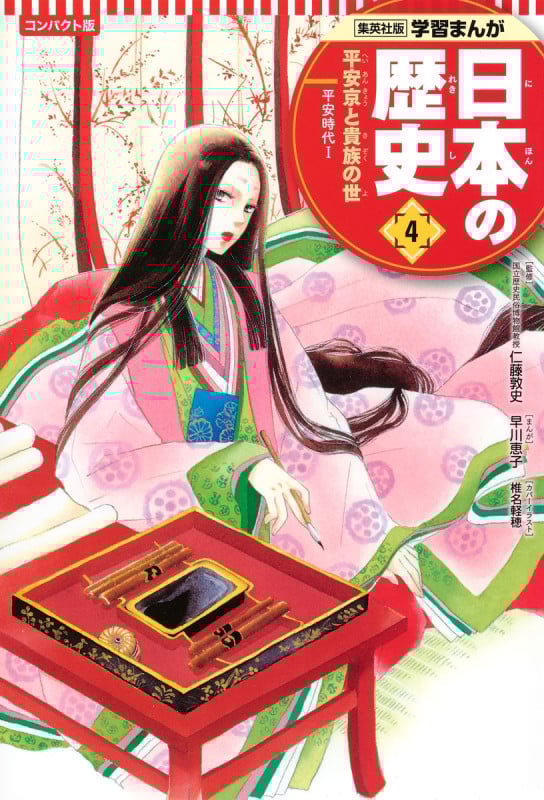 日本の歴史 コンパクト版 平安京と貴族の世 平安時代 I (4) (集英社版学習まんが)