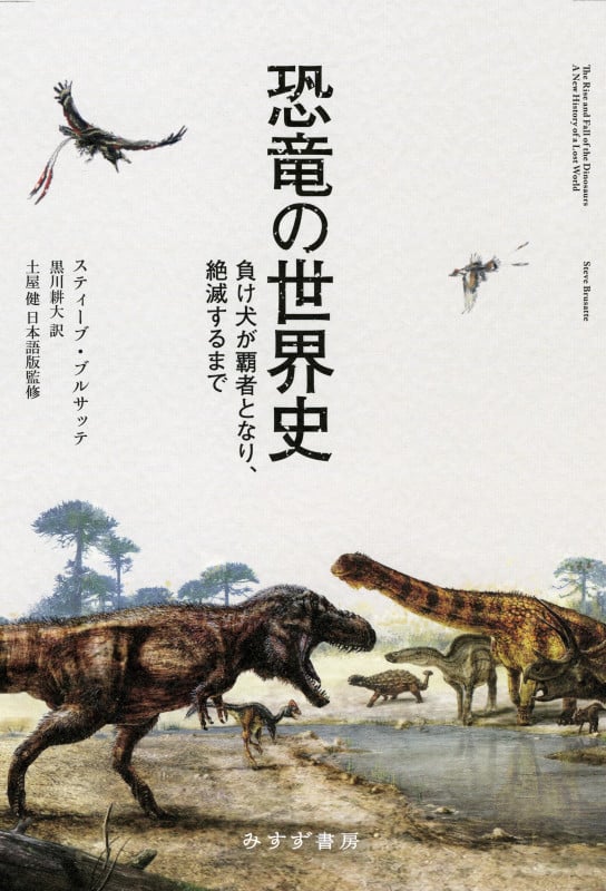 恐竜の世界史 負け犬が覇者となり、絶滅するまで