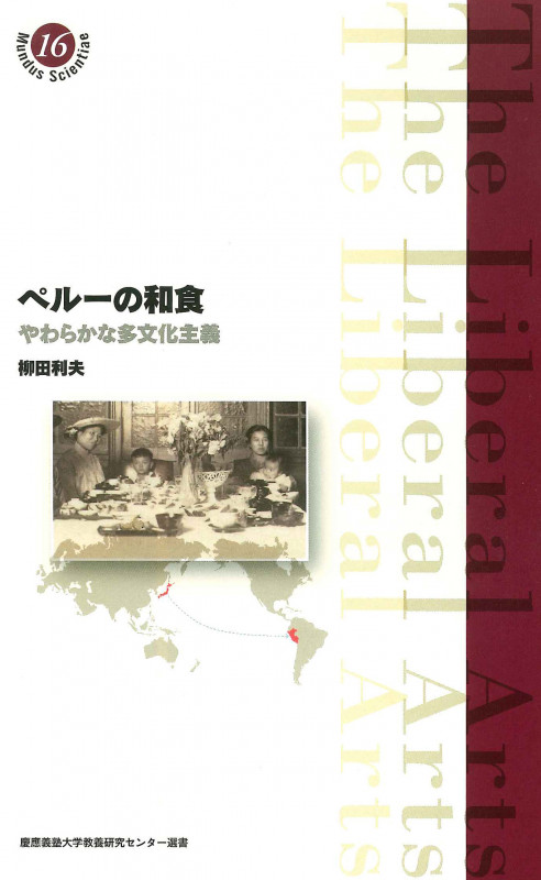 ペル-日系人の２０世紀 １００の人生１００の肖像  /芙蓉書房出版/柳田利夫（単行本） ペルー日系人の20世紀―100の人生100の肖像(柳田利夫 文/義井豊