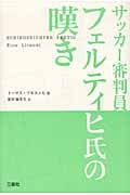 サッカー審判員フェルティヒ氏の嘆き