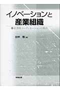 イノベーションと産業組織 企業間コーディネーションの視点
