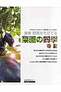 菜園の四季 春夏 食育 野菜をそだてる