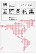 国際条約集 (2011年版)