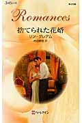 捨てられた花婿 (ハーレクイン・ロマンス 2589)