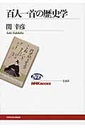 百人一首の歴史学 (NHKブックス 1143)