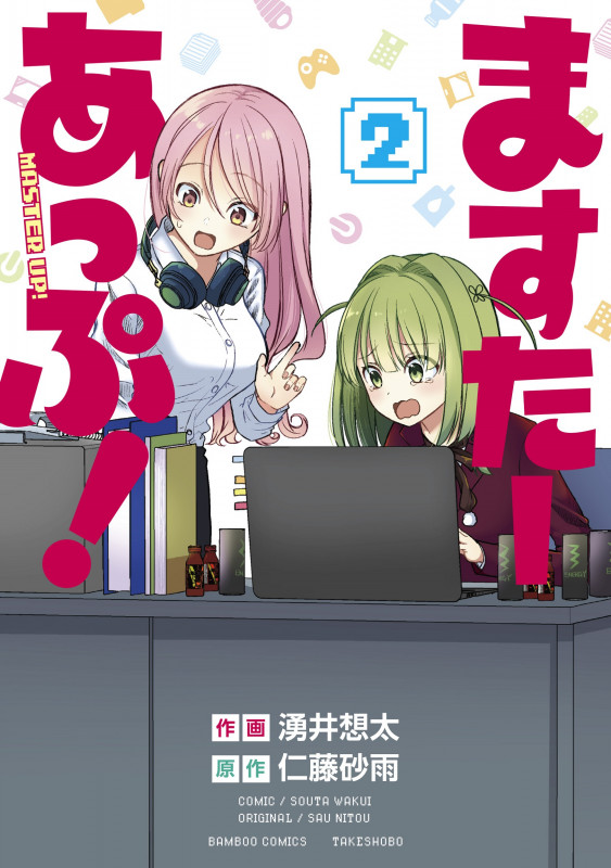 ますたーあっぷ! (2) (バンブーコミックス)