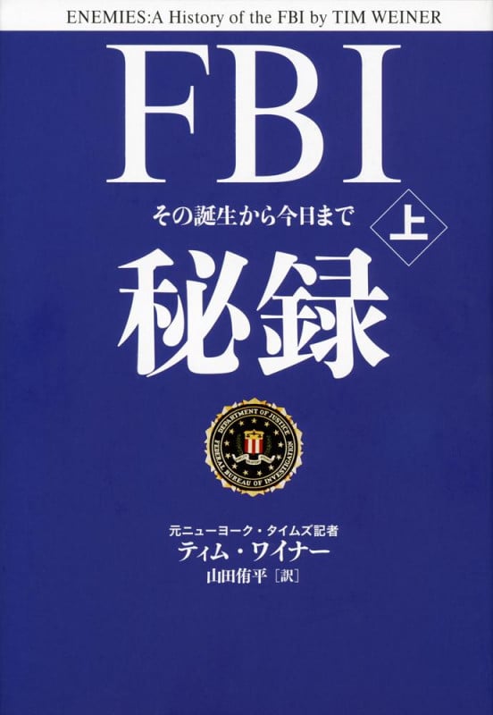 FBI秘録 その誕生から今日まで (上)