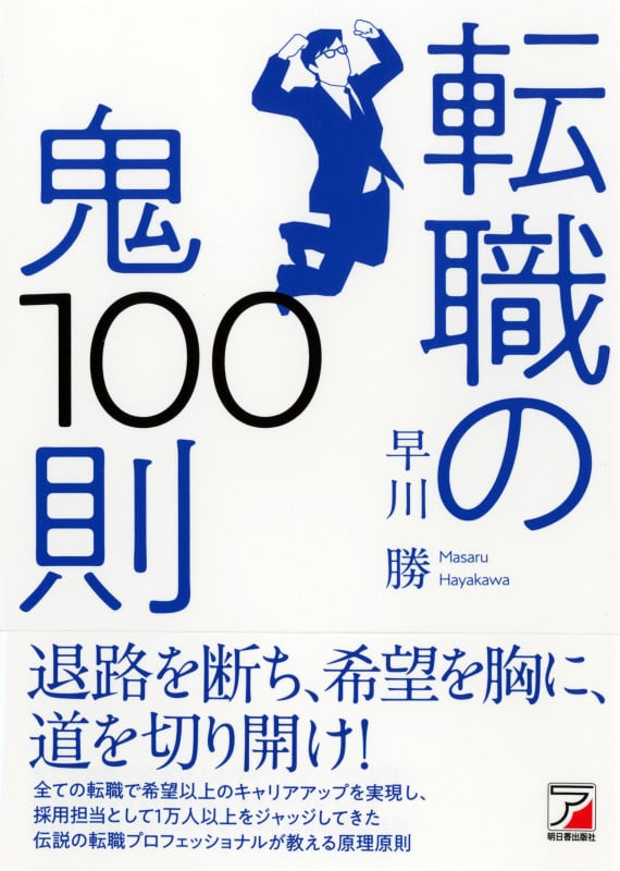転職の鬼100則