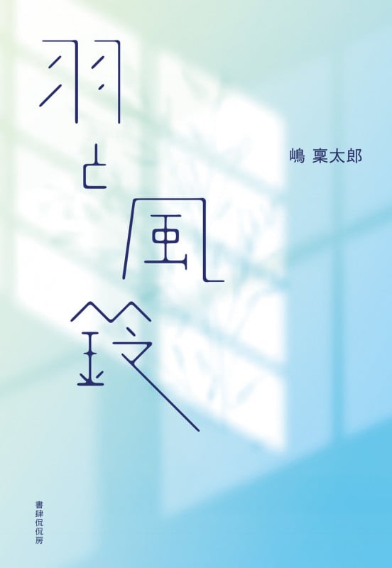 羽と風鈴